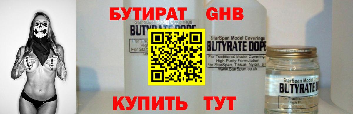 БУТИРАТ бутандиол  Бутират  Кисловодск  Вход с VPN 