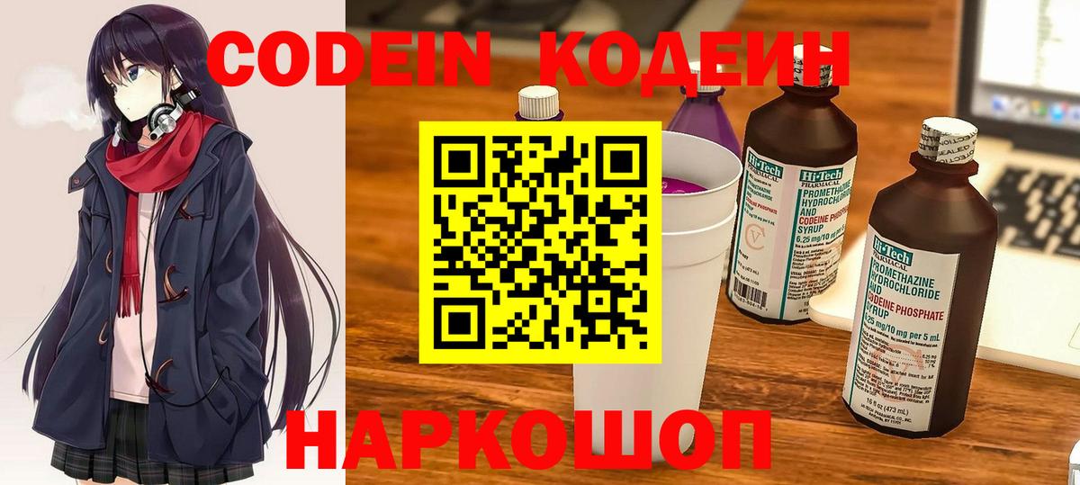 Кодеиновый сироп Lean Purple Drank  Codein Purple Drank  Вход с VPN  Кисловодск 